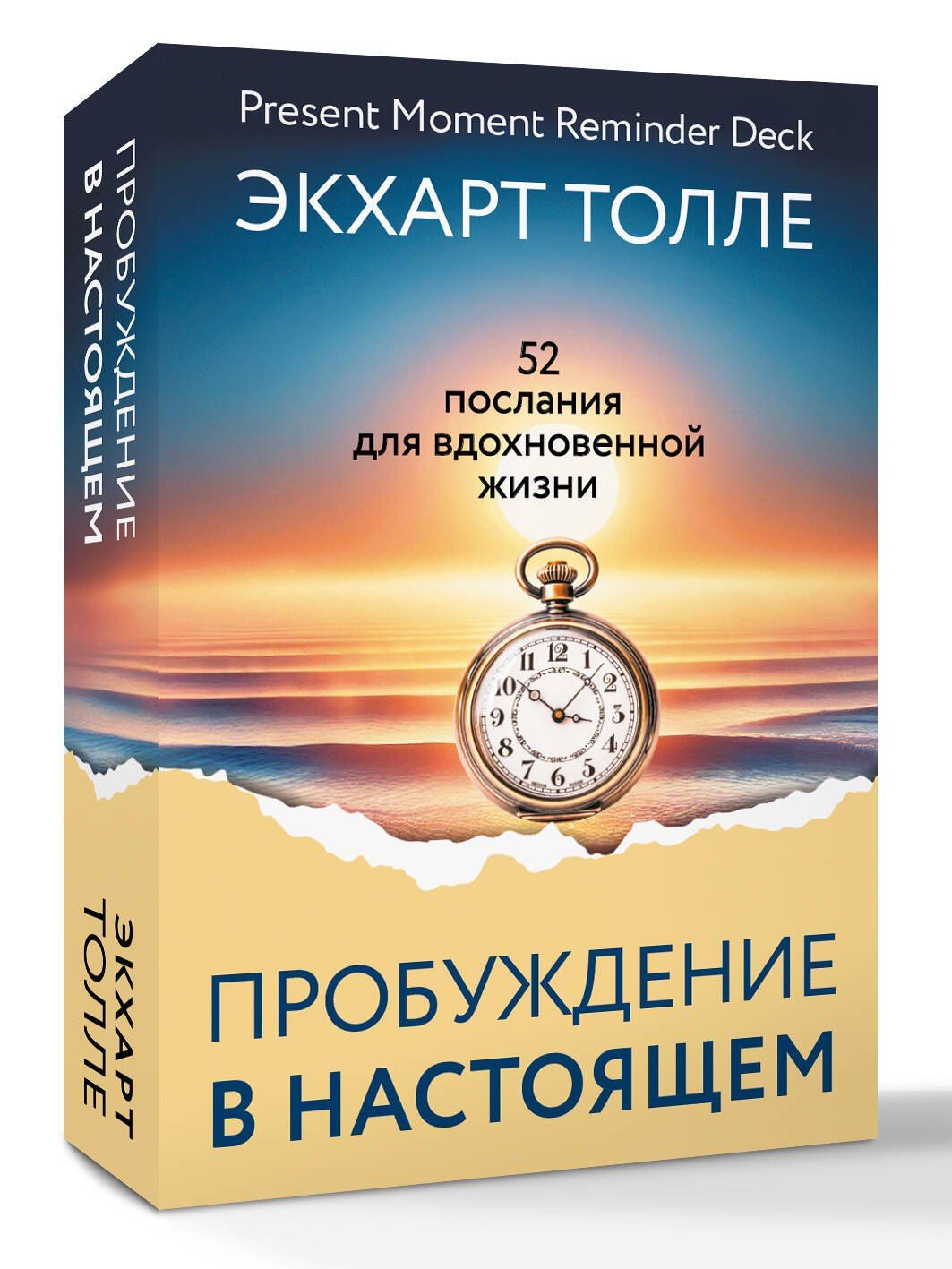 Экхарт Толле: Пробуждение в Настоящем. 52 послания для вдохновенной жизни