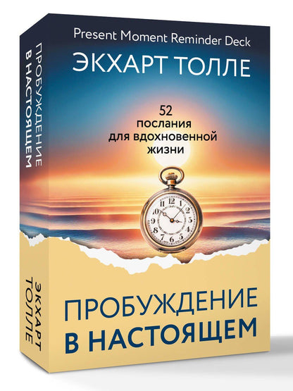 Экхарт Толле: Пробуждение в Настоящем. 52 послания для вдохновенной жизни