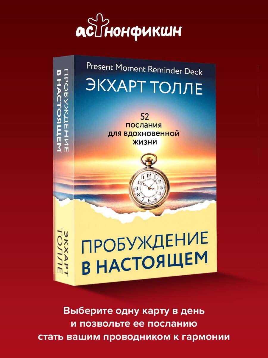 Экхарт Толле: Пробуждение в Настоящем. 52 послания для вдохновенной жизни