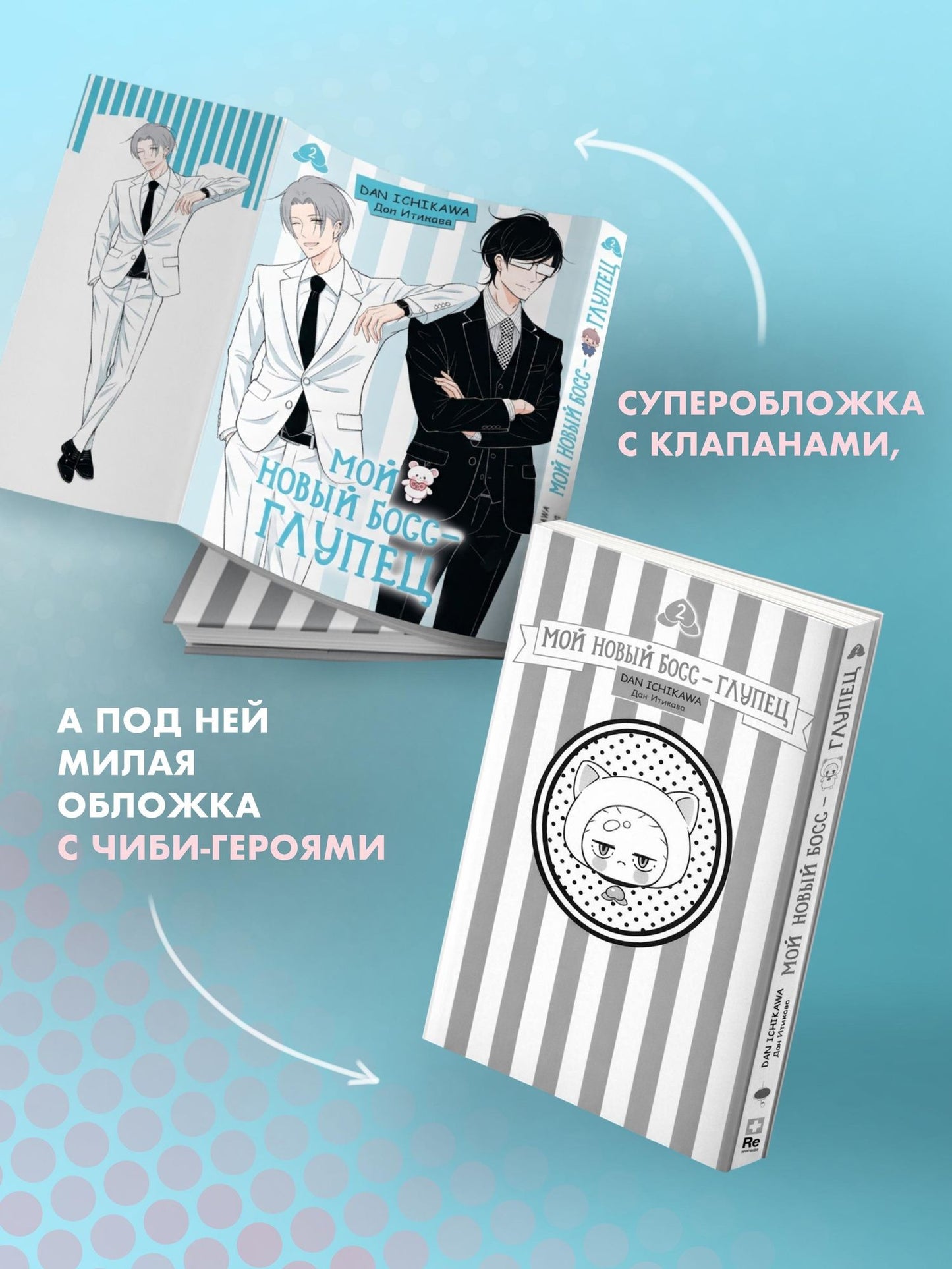 Дан Итикава: Мой новый босс - глупец. Том 2 (My New Boss is Goofy). Манга