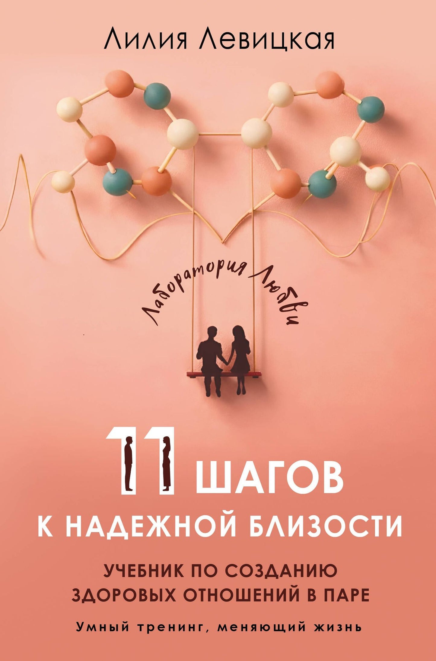 Лилия Левицкая: 11 шагов к надежной близости. Учебник по созданию здоровых отношений в паре