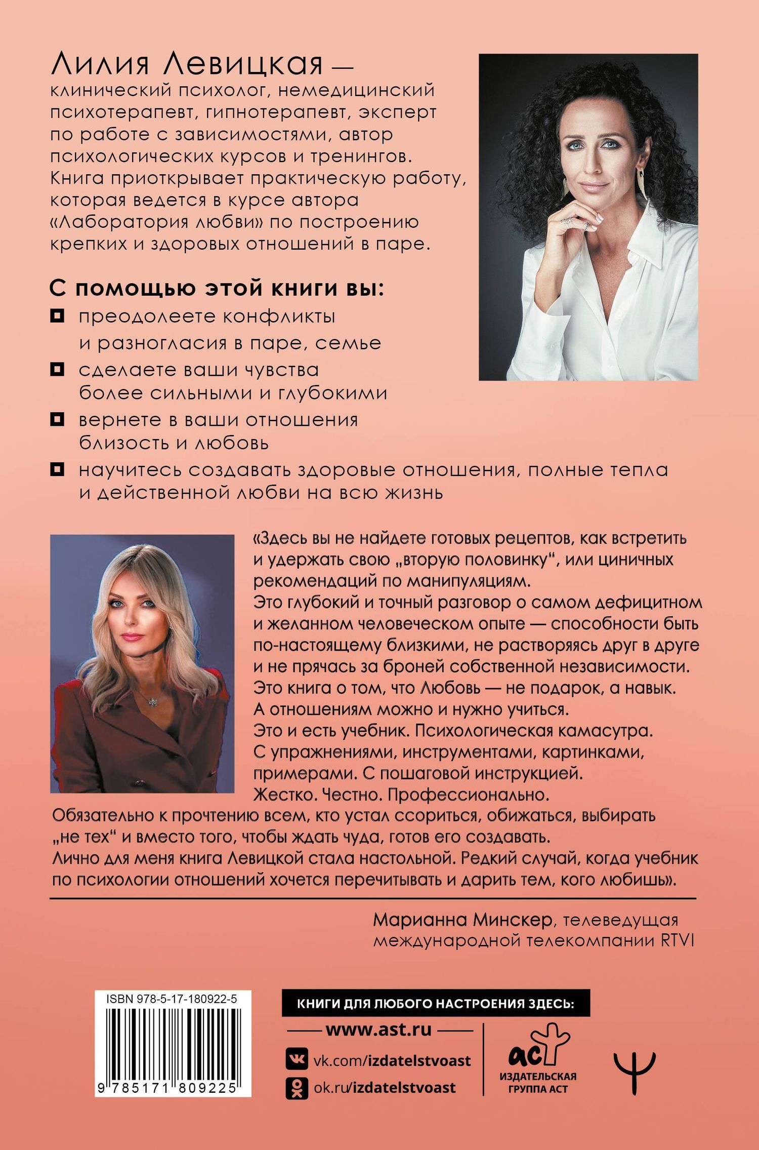 Лилия Левицкая: 11 шагов к надежной близости. Учебник по созданию здоровых отношений в паре