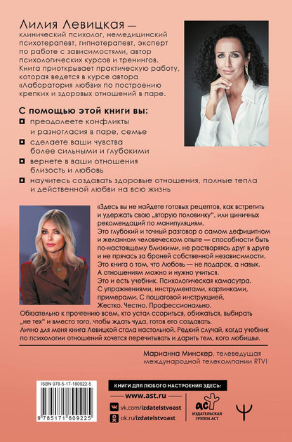 Лилия Левицкая: 11 шагов к надежной близости. Учебник по созданию здоровых отношений в паре