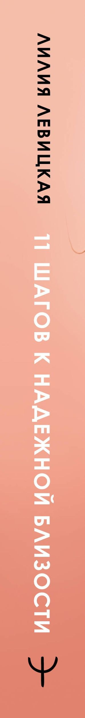 Лилия Левицкая: 11 шагов к надежной близости. Учебник по созданию здоровых отношений в паре