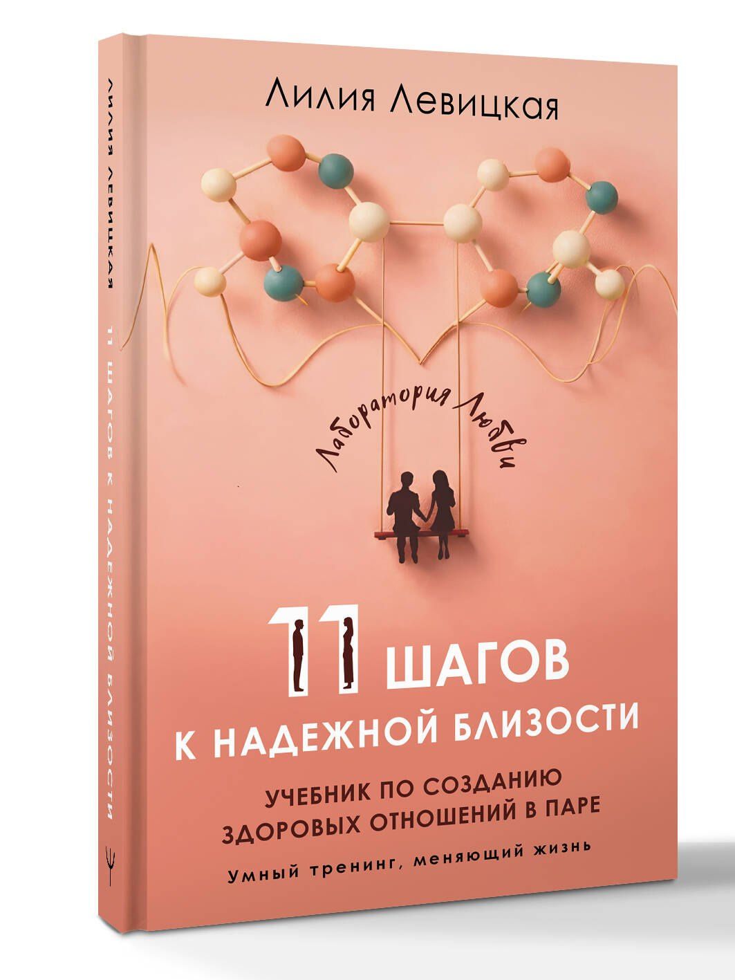 Лилия Левицкая: 11 шагов к надежной близости. Учебник по созданию здоровых отношений в паре