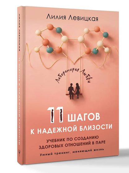 Лилия Левицкая: 11 шагов к надежной близости. Учебник по созданию здоровых отношений в паре