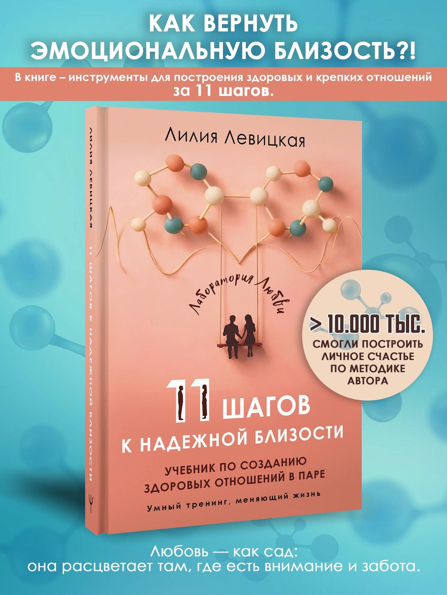 Лилия Левицкая: 11 шагов к надежной близости. Учебник по созданию здоровых отношений в паре