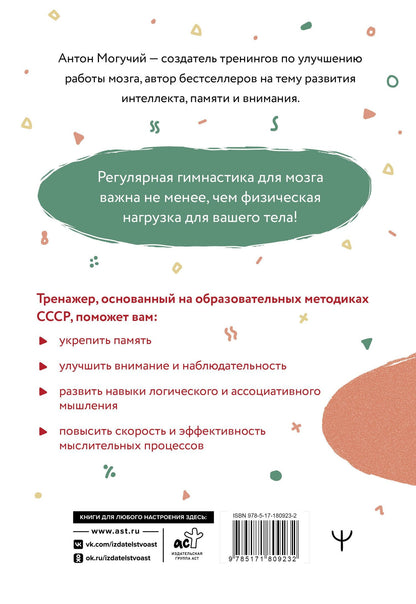 Советская гимнастика для мозга. Тренажёр для хорошей памяти, гибкого мышления и развитого внимания
