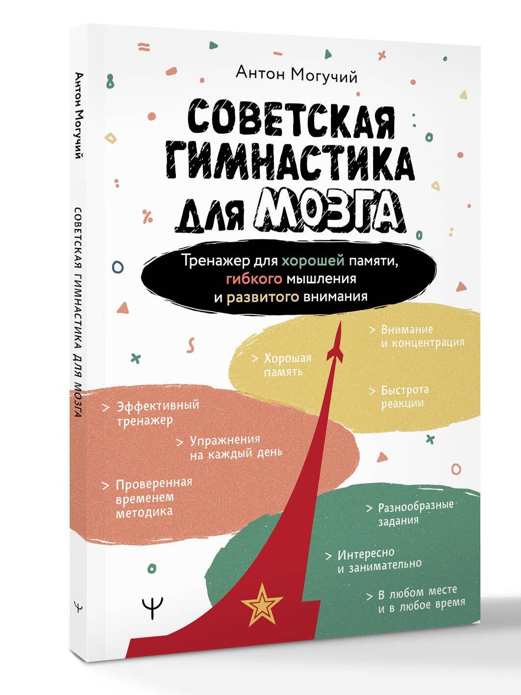 Советская гимнастика для мозга. Тренажёр для хорошей памяти, гибкого мышления и развитого внимания