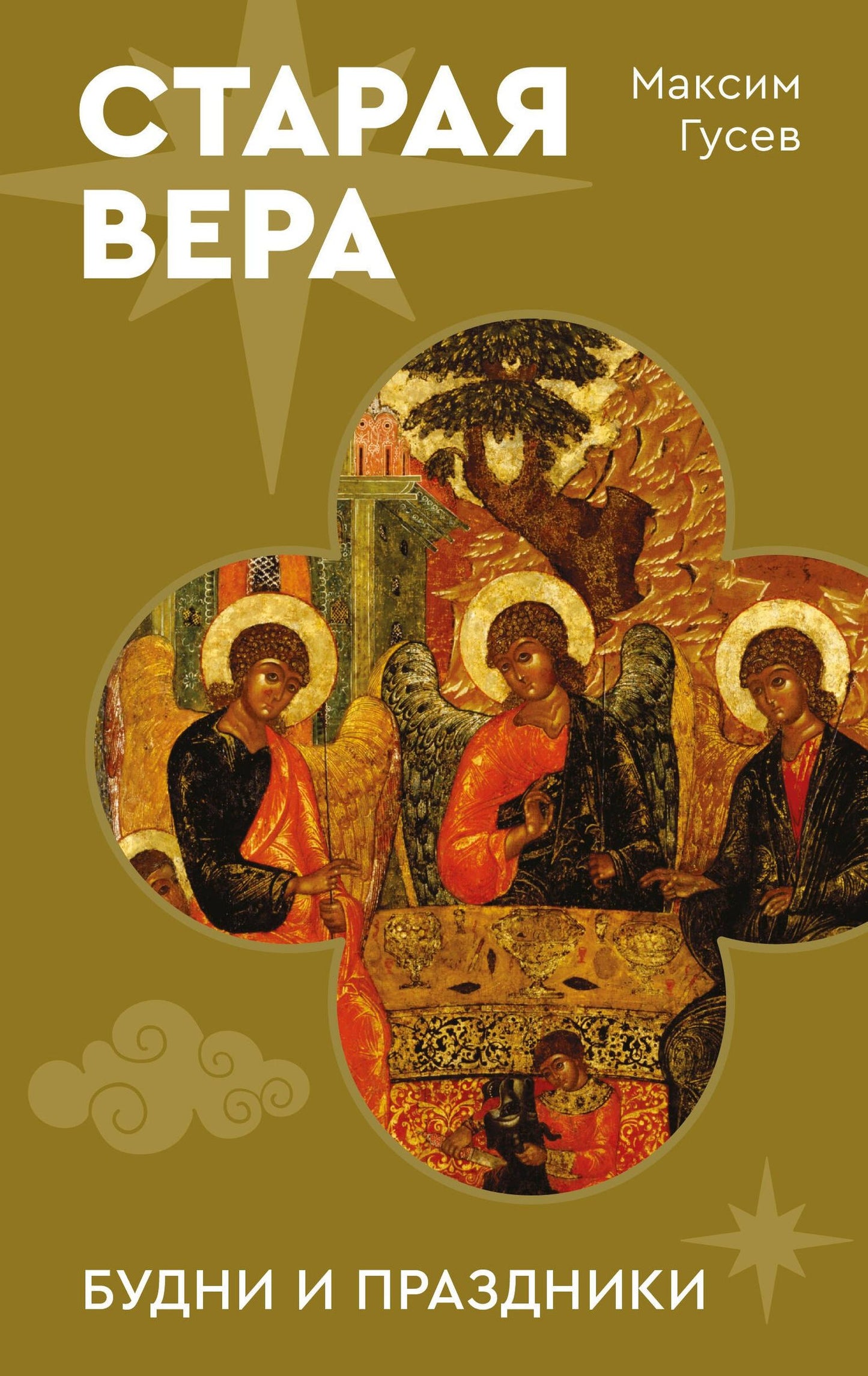 Максим Гусев: Старая вера. Будни и праздники