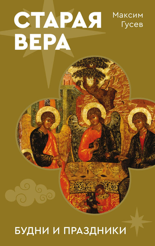 Максим Гусев: Старая вера. Будни и праздники