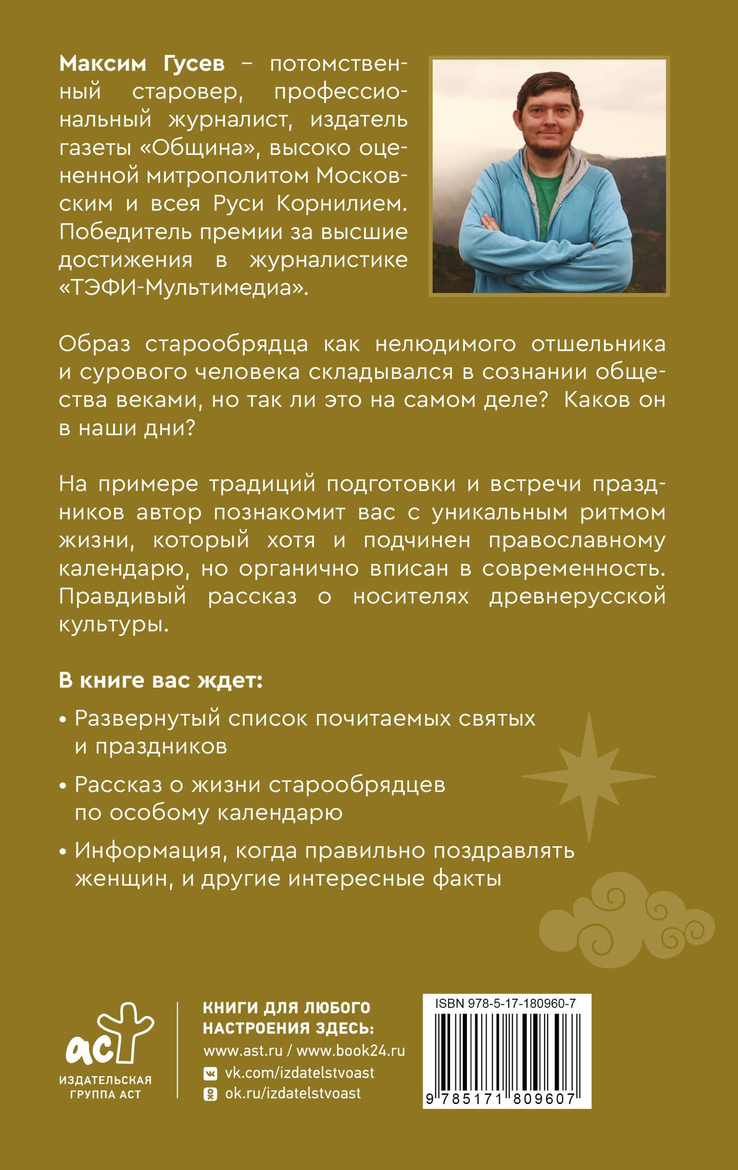 Максим Гусев: Старая вера. Будни и праздники