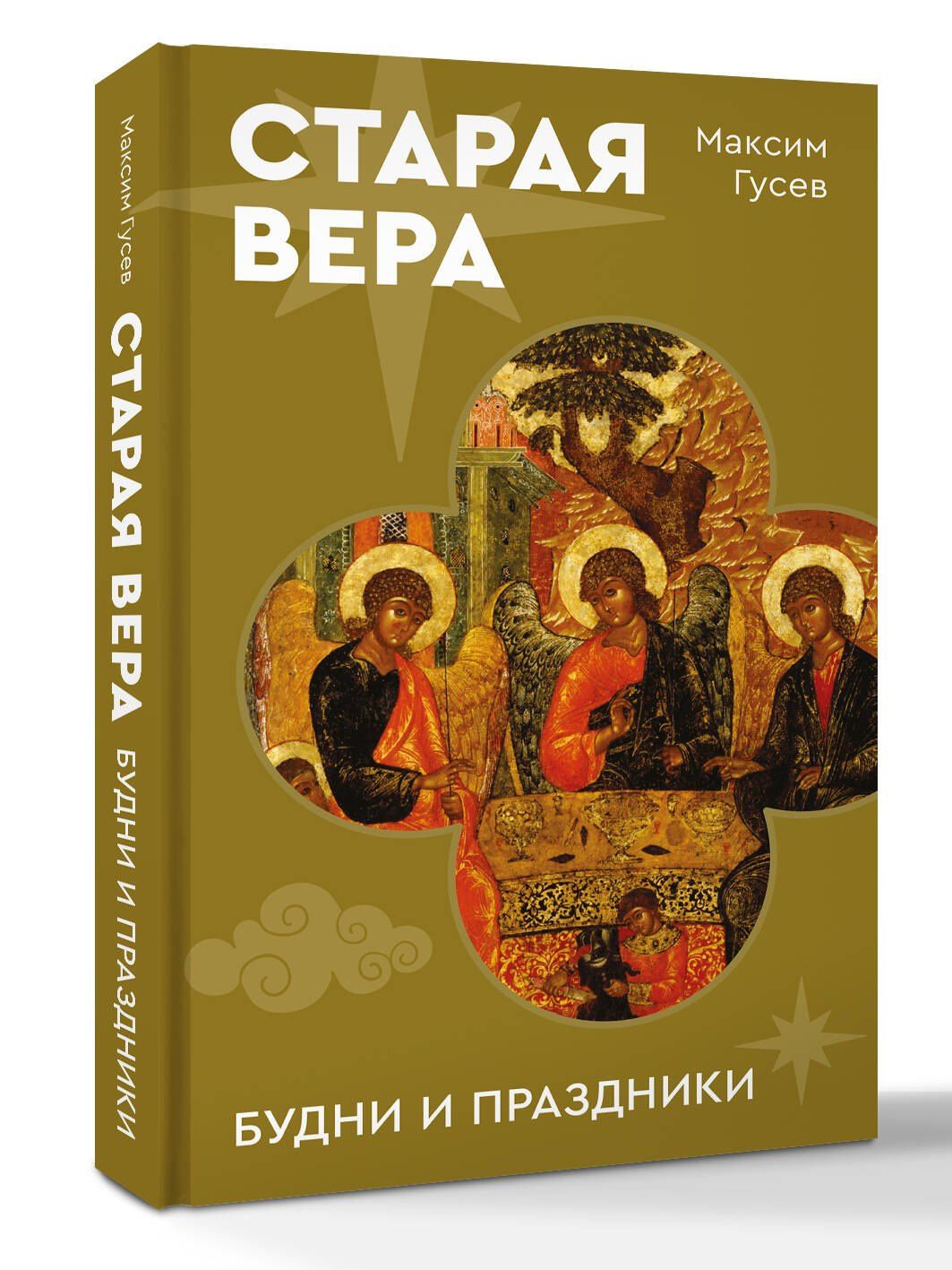 Максим Гусев: Старая вера. Будни и праздники