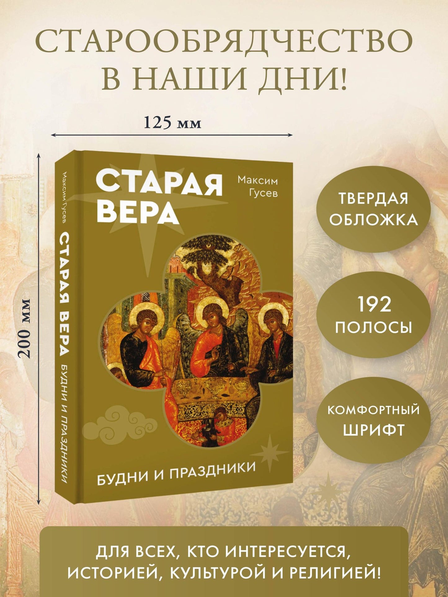Максим Гусев: Старая вера. Будни и праздники