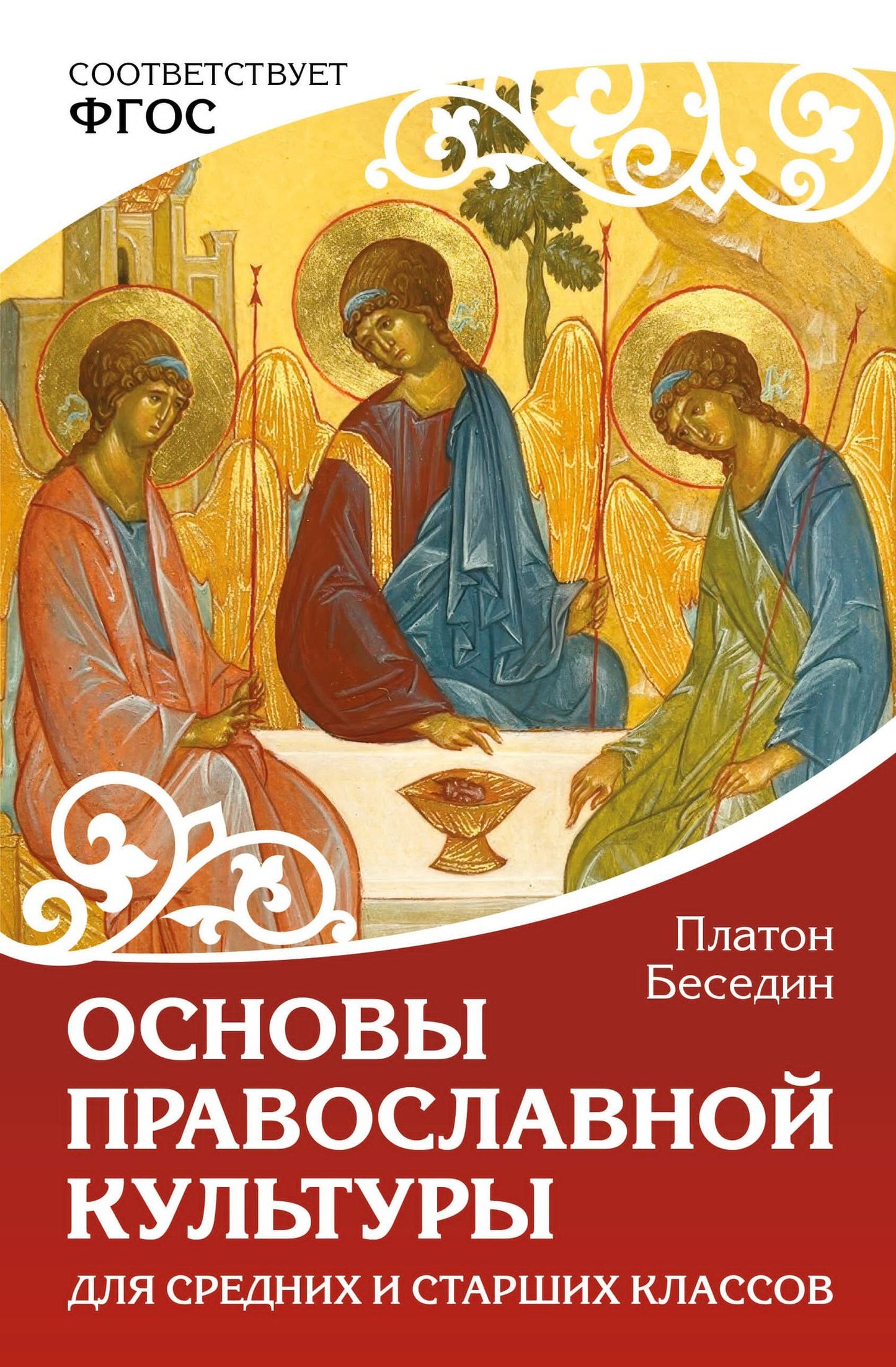 Платон Беседин: Основы православной культуры. Для средних и старших классов