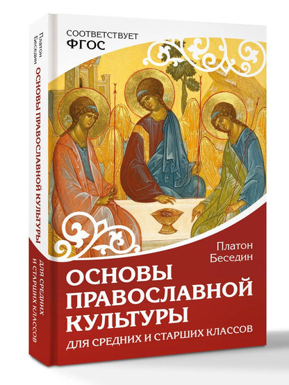 Платон Беседин: Основы православной культуры. Для средних и старших классов