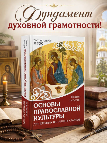 Платон Беседин: Основы православной культуры. Для средних и старших классов