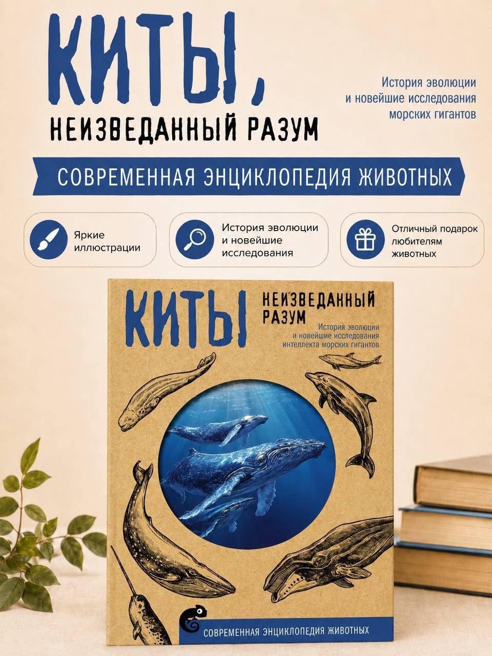 Алексей Аскаров: Киты. Неизведанный разум. История эволюции и новейшие исследования интеллекта морских гигантов