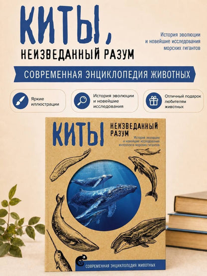 Алексей Аскаров: Киты. Неизведанный разум. История эволюции и новейшие исследования интеллекта морских гигантов