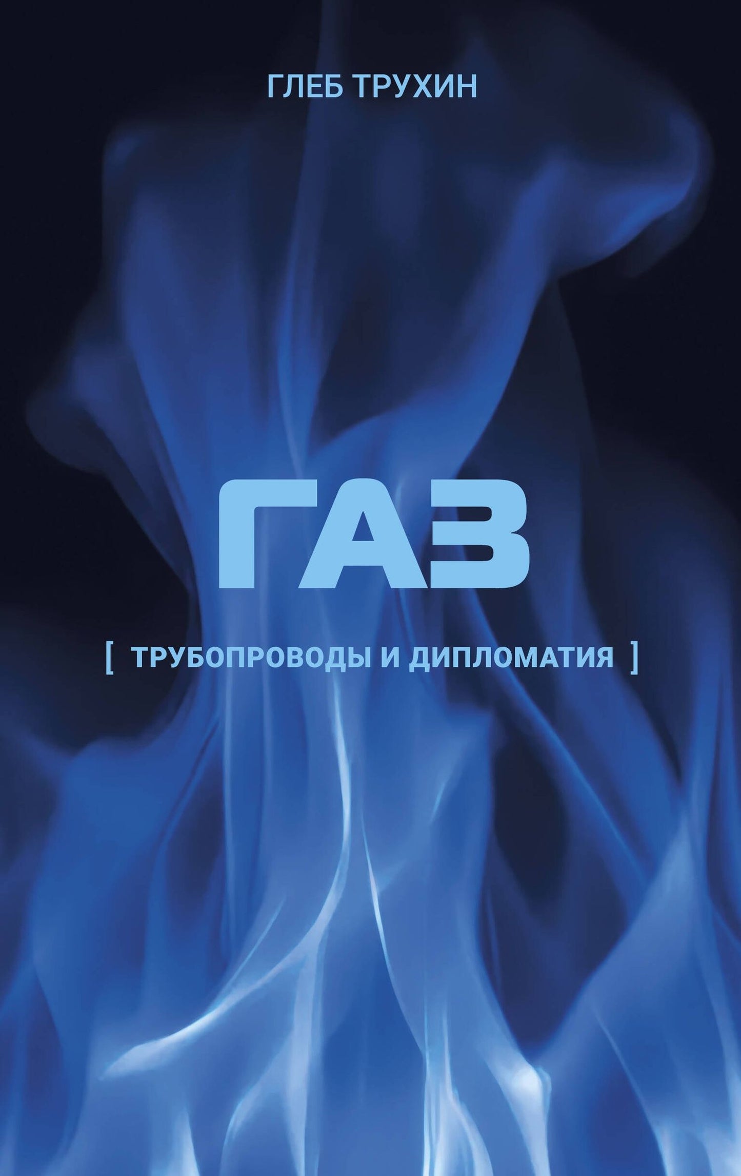 Глеб Трухин: Газ. Трубопроводы и дипломатия