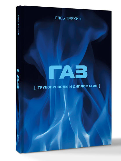 Глеб Трухин: Газ. Трубопроводы и дипломатия