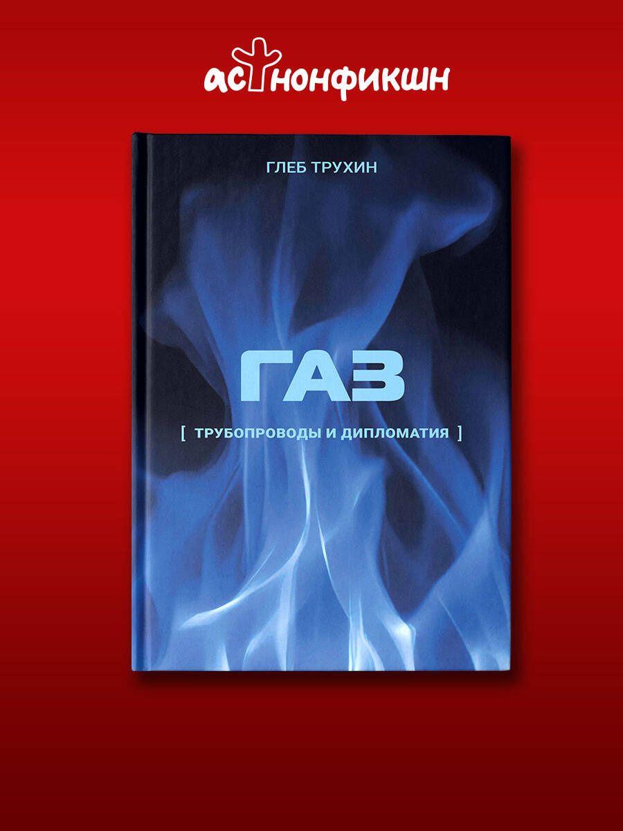 Глеб Трухин: Газ. Трубопроводы и дипломатия