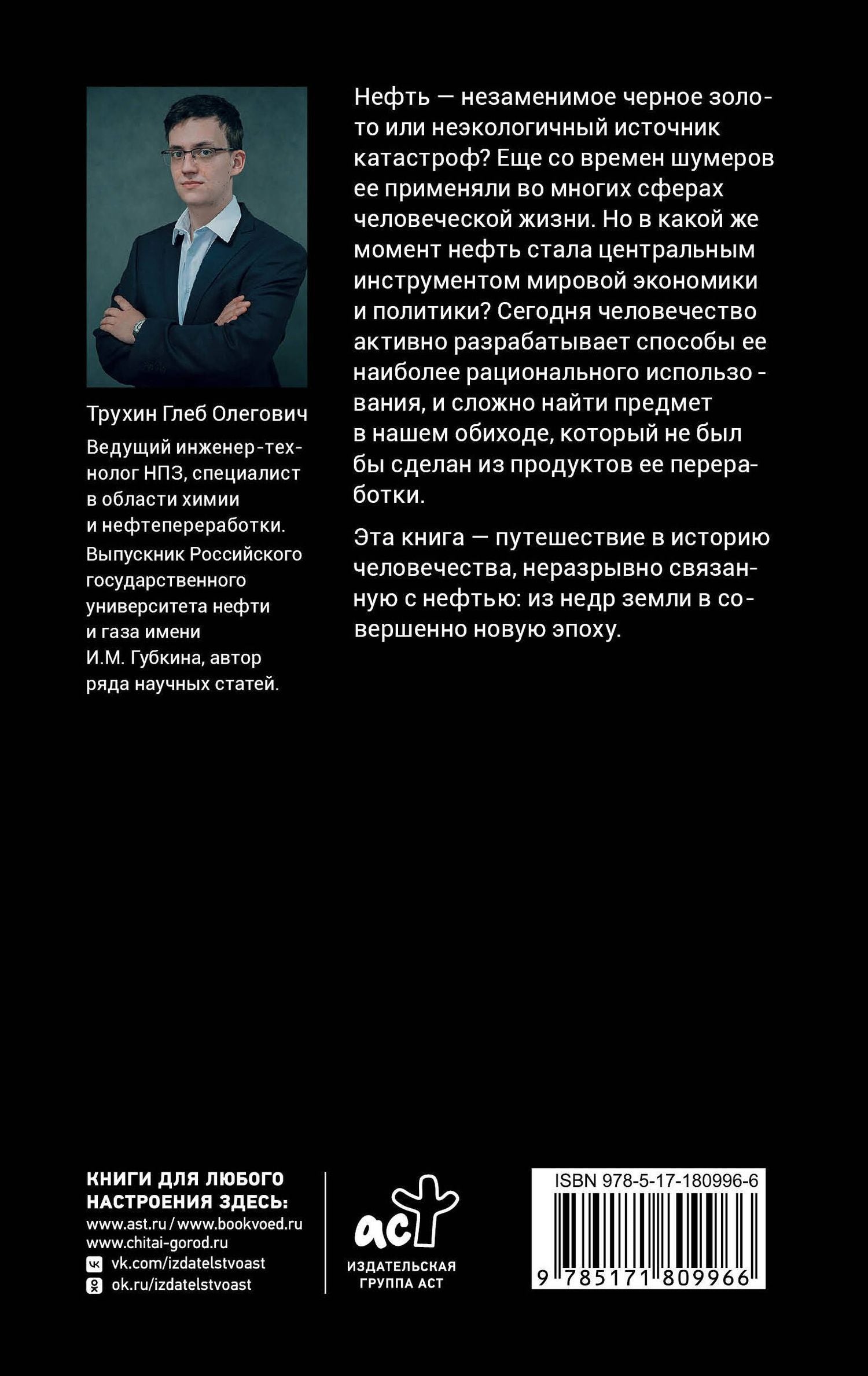 Глеб Трухин: Нефть. От первых скважин до новой эпохи