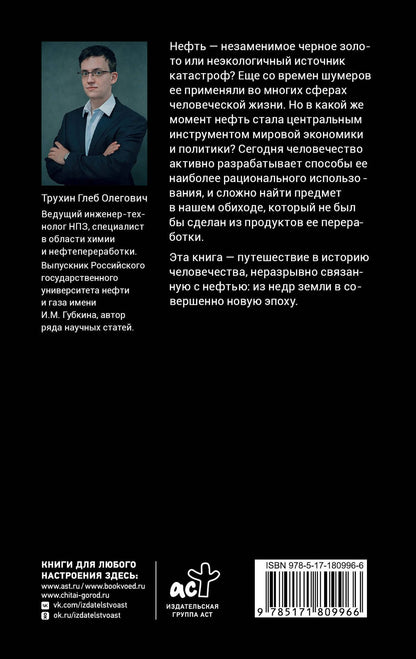 Глеб Трухин: Нефть. От первых скважин до новой эпохи