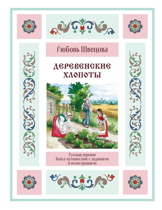 Любовь Швецова: Деревенские хлопоты. Книга-путешествие с заданиями и иллюстрациями