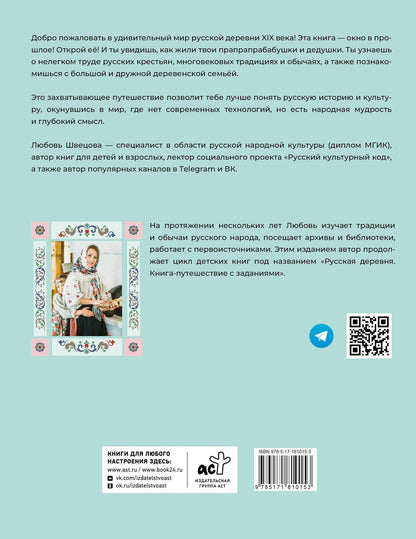 Любовь Швецова: Деревенские хлопоты. Книга-путешествие с заданиями и иллюстрациями