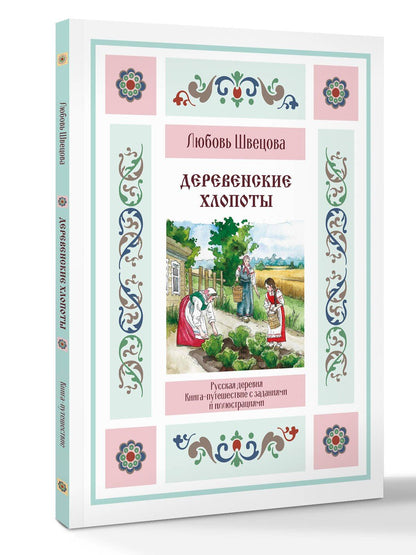 Любовь Швецова: Деревенские хлопоты. Книга-путешествие с заданиями и иллюстрациями