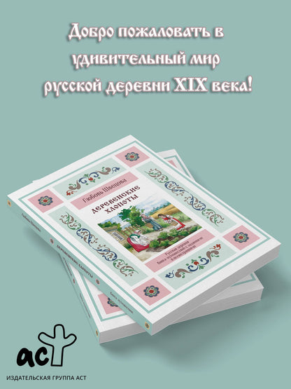 Любовь Швецова: Деревенские хлопоты. Книга-путешествие с заданиями и иллюстрациями