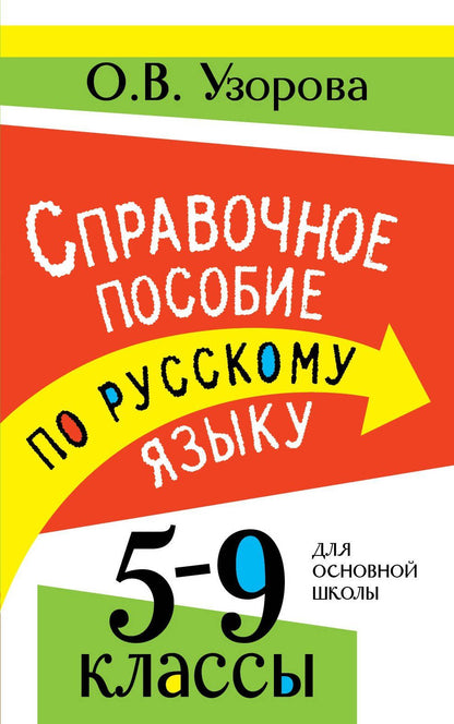 Ольга Узорова: Справочное пособие по русскому языку. 5-9 классы