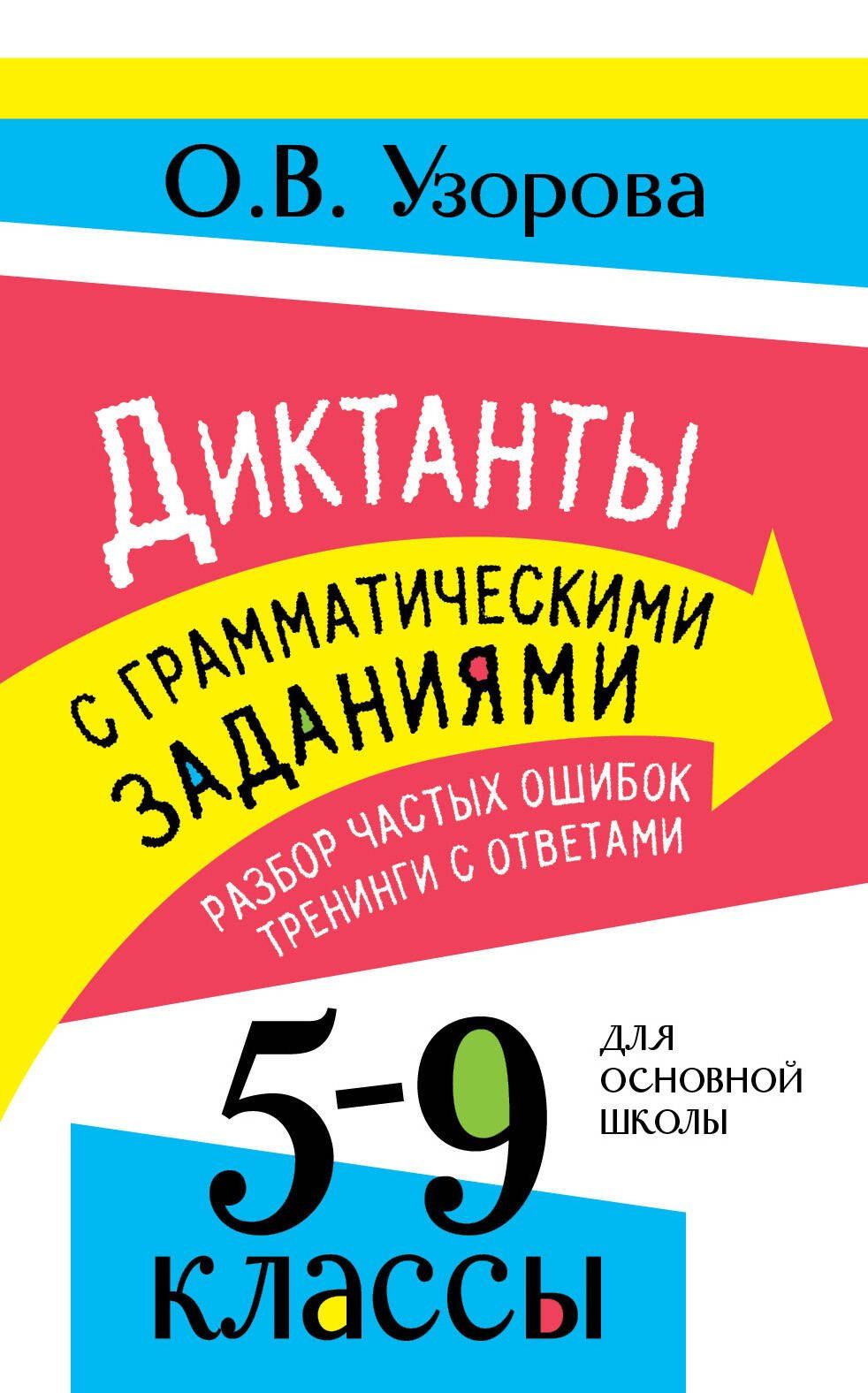 Ольга Узорова: Диктанты с грамматическими заданиями. Разбор частых ошибок. Тренинги с ответами. 5-9 классы