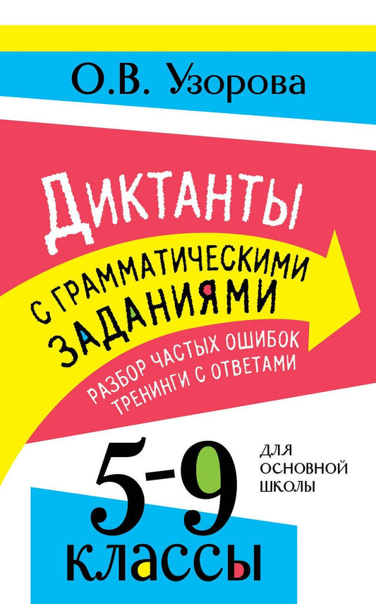 Ольга Узорова: Диктанты с грамматическими заданиями. Разбор частых ошибок. Тренинги с ответами. 5-9 классы