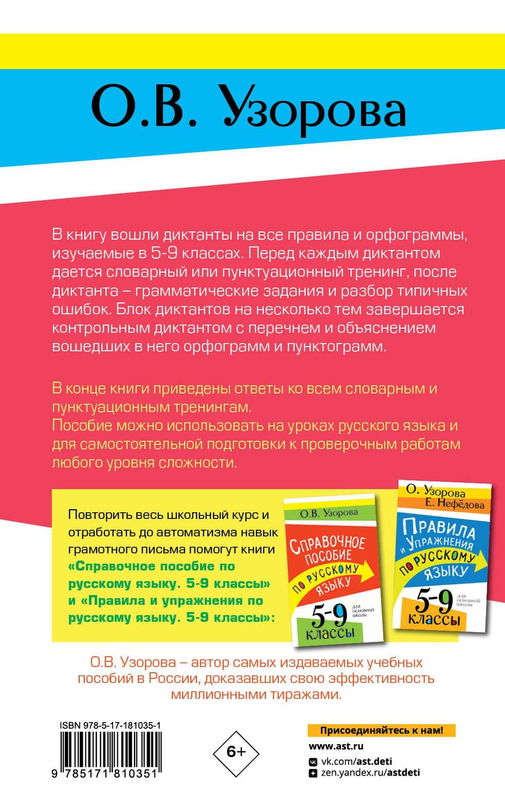 Ольга Узорова: Диктанты с грамматическими заданиями. Разбор частых ошибок. Тренинги с ответами. 5-9 классы