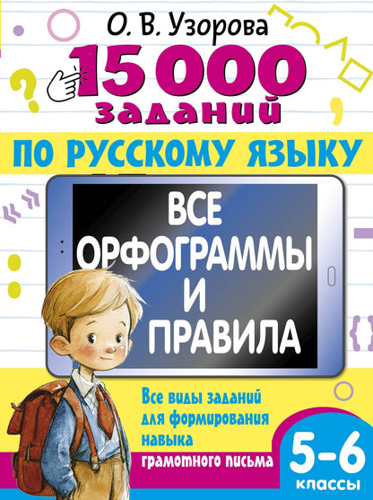 Ольга Узорова: 15 000 заданий по русскому языку 5-6 класс