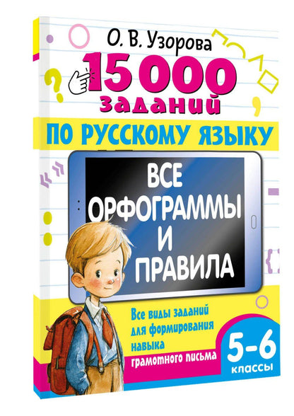 Ольга Узорова: 15 000 заданий по русскому языку 5-6 класс