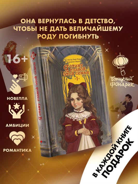 Роа Ким: Я стану главой этой семьи. Том 1