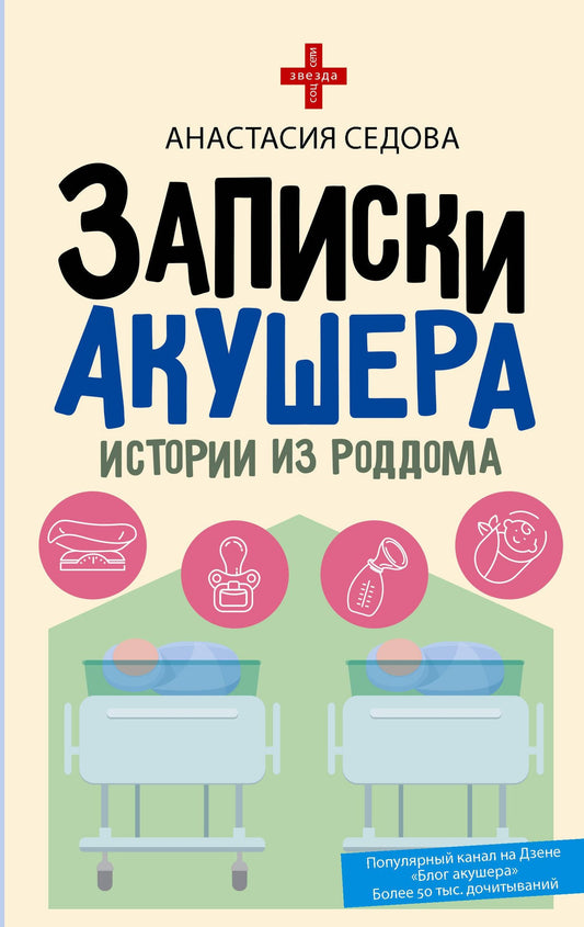 Анастасия Седова: Записки акушера. Истории из роддома
