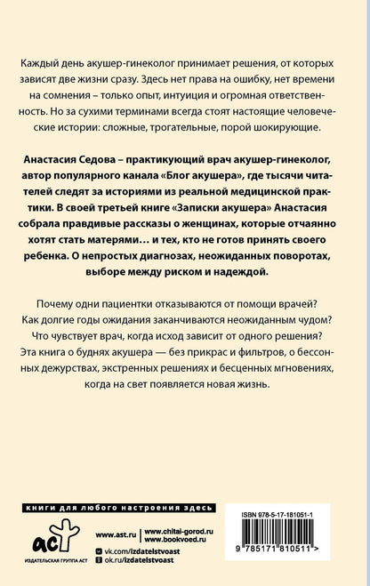 Анастасия Седова: Записки акушера. Истории из роддома