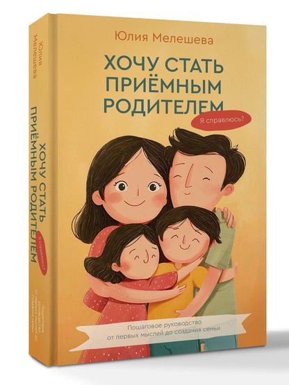 Юлия Мелешева: Хочу стать приемным родителем. Я справлюсь? Пошаговое руководство от первых мыслей до создания семьи