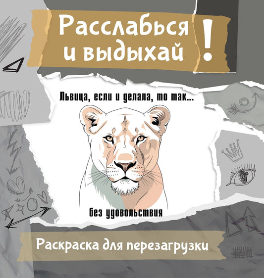 Ульяна Флай: Львица, если и делала, то так... без удовольствия. Разукрась, порви, перезагрузи себя