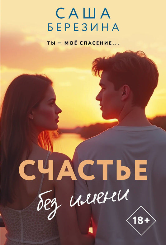Саша Березина: Счастье без имени