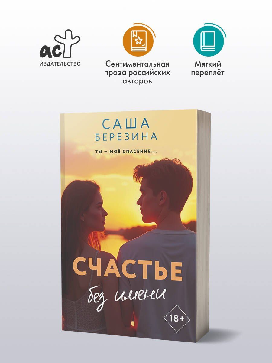 Саша Березина: Счастье без имени