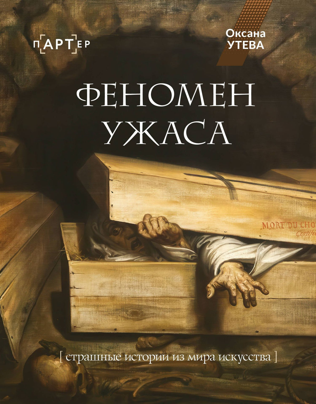 Оксана Утева: Феномен ужаса. Страшные истории из мира искусства