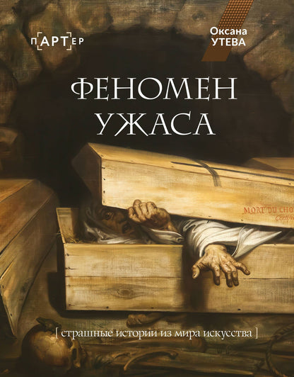 Оксана Утева: Феномен ужаса. Страшные истории из мира искусства