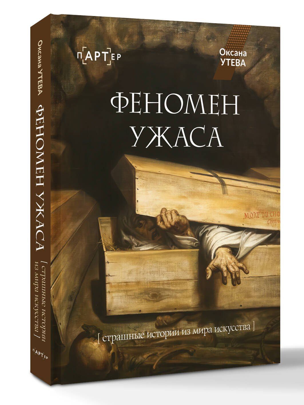 Оксана Утева: Феномен ужаса. Страшные истории из мира искусства