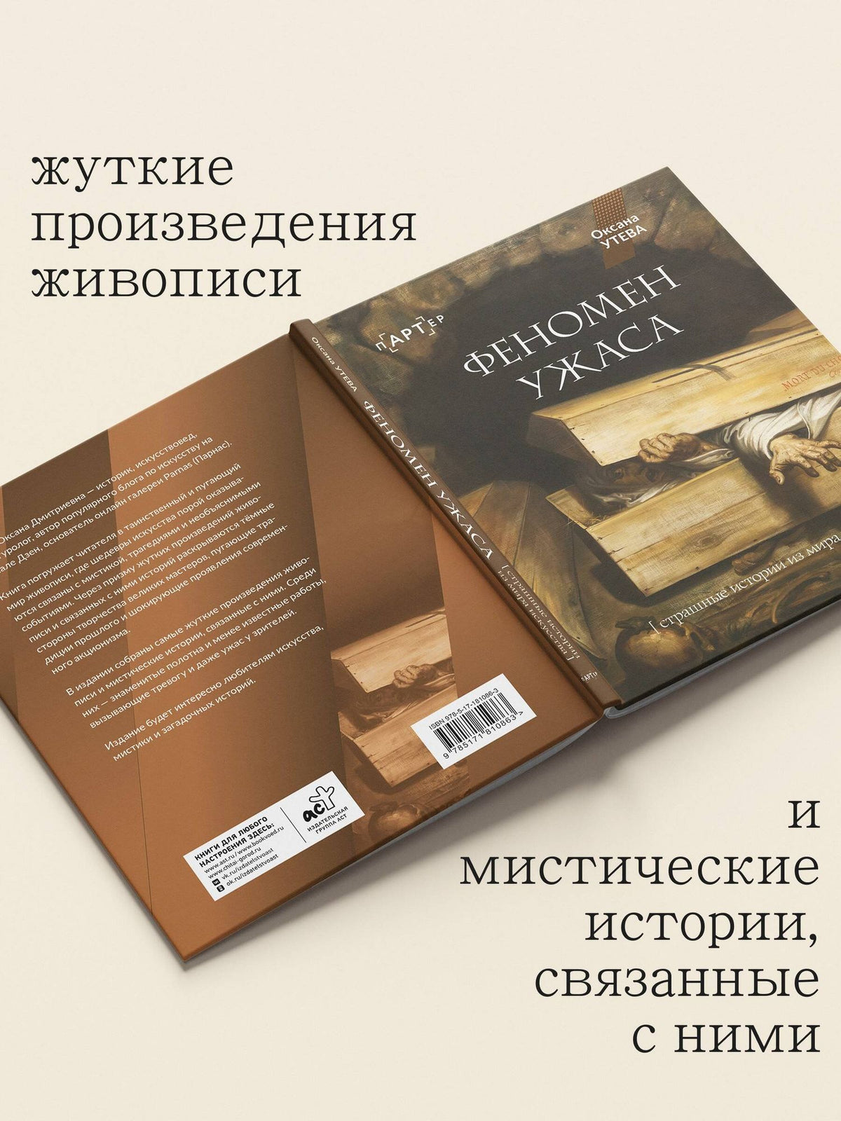Оксана Утева: Феномен ужаса. Страшные истории из мира искусства