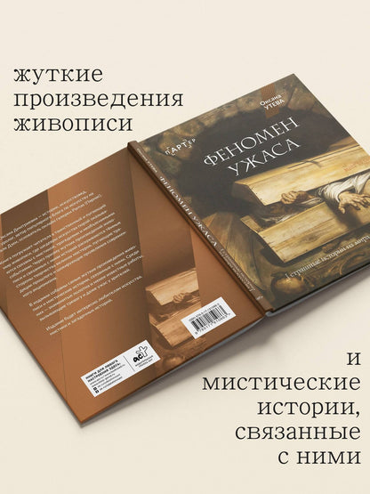 Оксана Утева: Феномен ужаса. Страшные истории из мира искусства